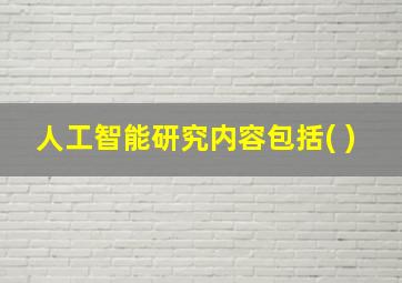 人工智能研究内容包括( )